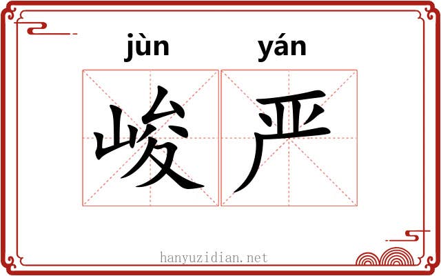 峻严