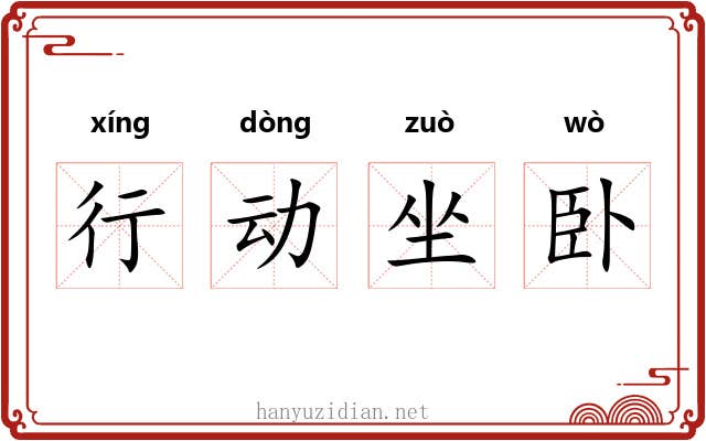 行动坐卧