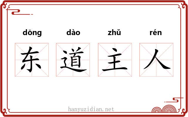东道主人