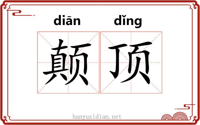 颠顶 颠顶