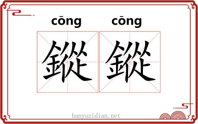 鏦鏦