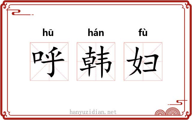 呼韩妇 呼韩妇