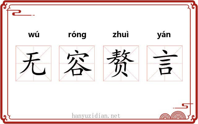 无容赘言 无容赘言