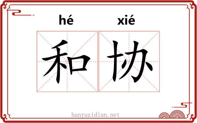 和协