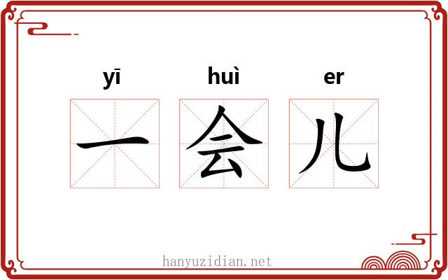 一会儿