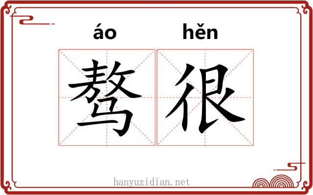 骜很