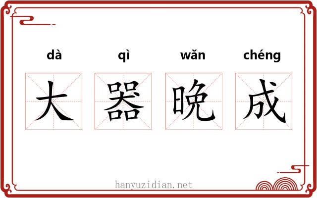大器晩成 大器晩成