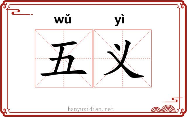 五义