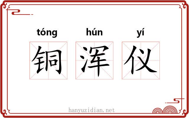 铜浑仪 铜浑仪