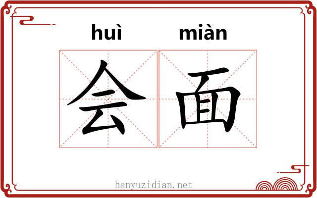 会面 会面