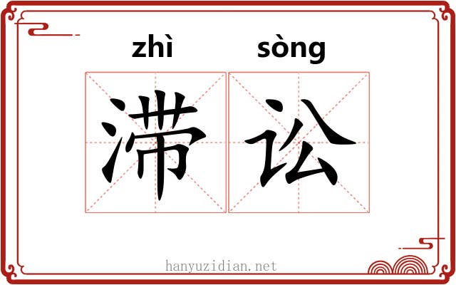 滞讼