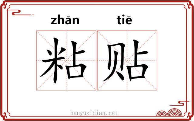 粘贴 粘贴