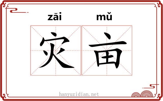 灾亩