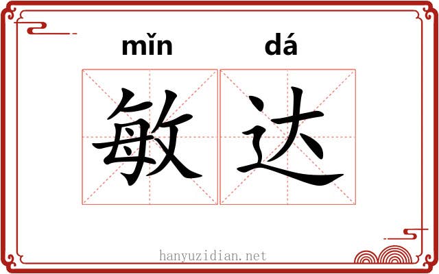 敏达