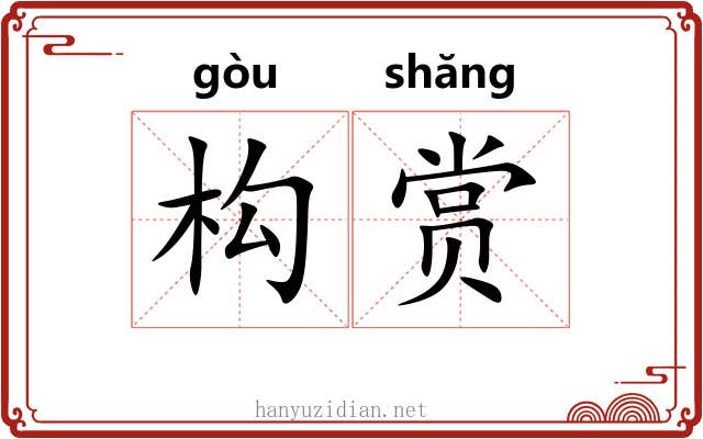 构赏