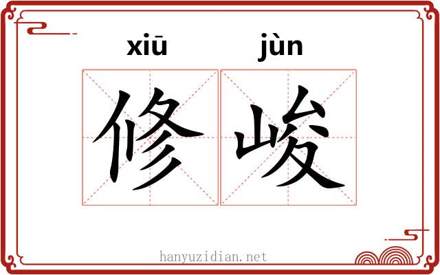 修峻 修峻