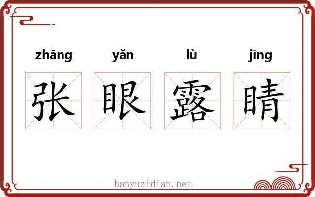 张眼露睛 张眼露睛