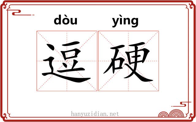 逗硬