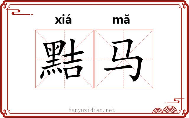 黠马