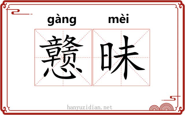 戆昧