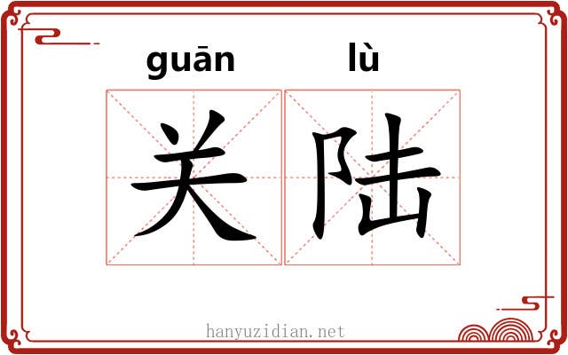 关陆