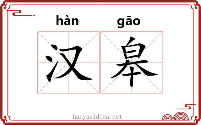 汉皋
