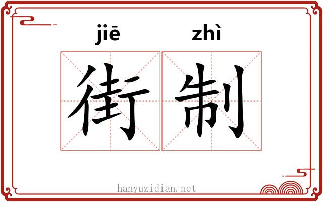 街制