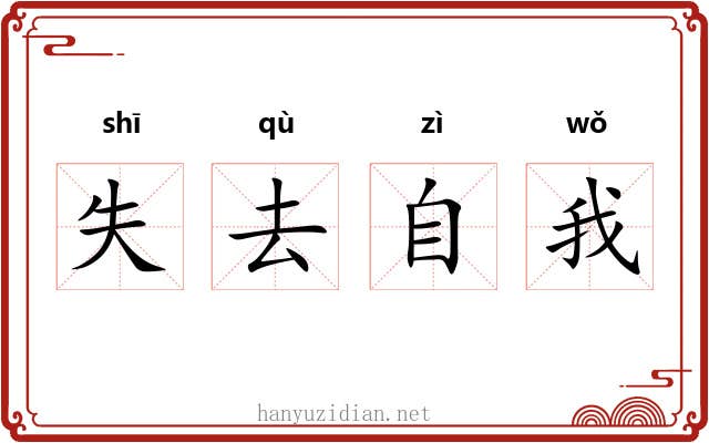 失去自我 失去自我