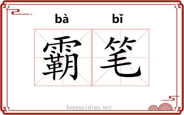 霸笔 霸笔