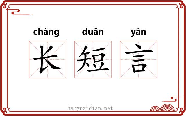 长短言