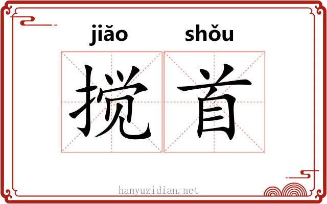 搅首