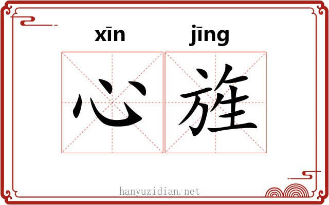心旌