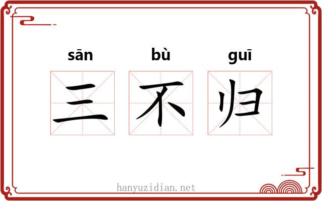三不归 三不归