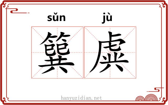 簨虡