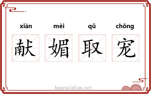 献媚取宠