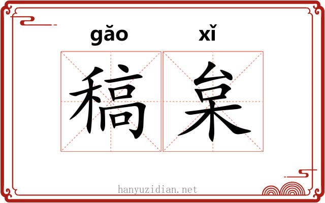 稿枲