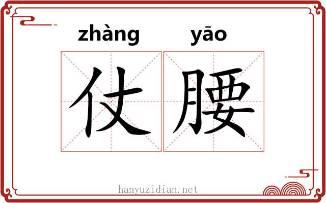 仗腰