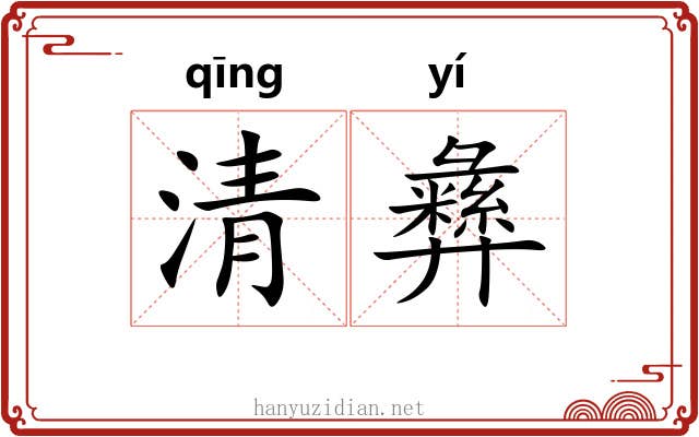 清彝