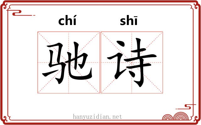 驰诗