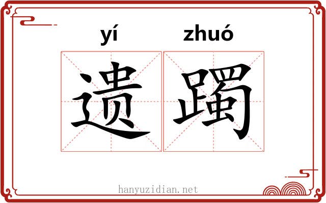 遗躅