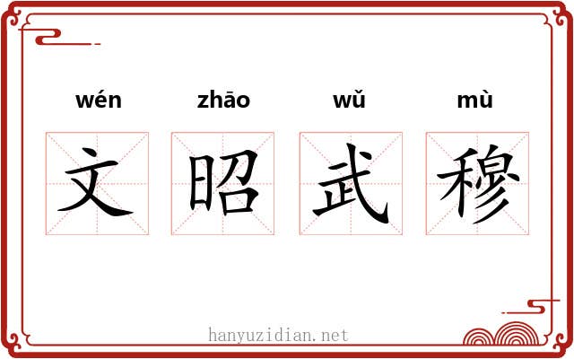 文昭武穆 文昭武穆