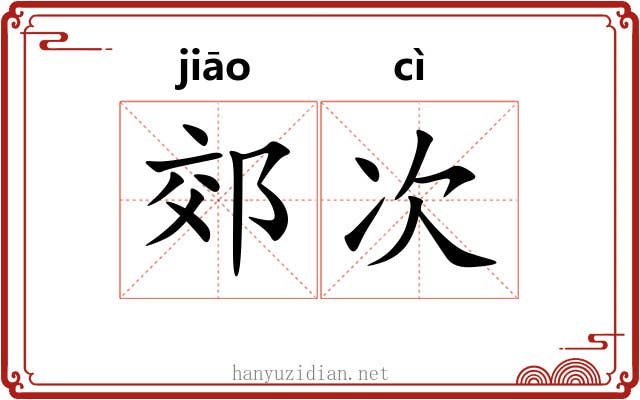郊次