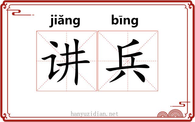 讲兵