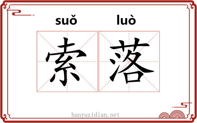 索落