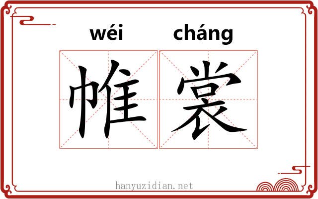 帷裳