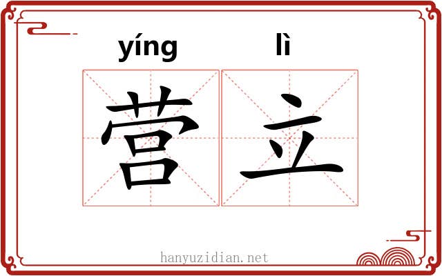 营立 营立