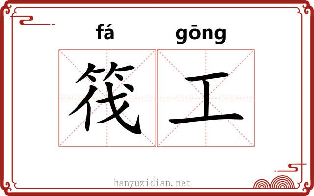 筏工 筏工