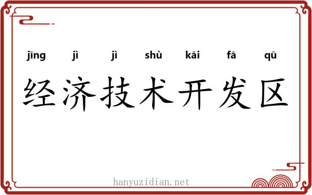 经济技术开发区