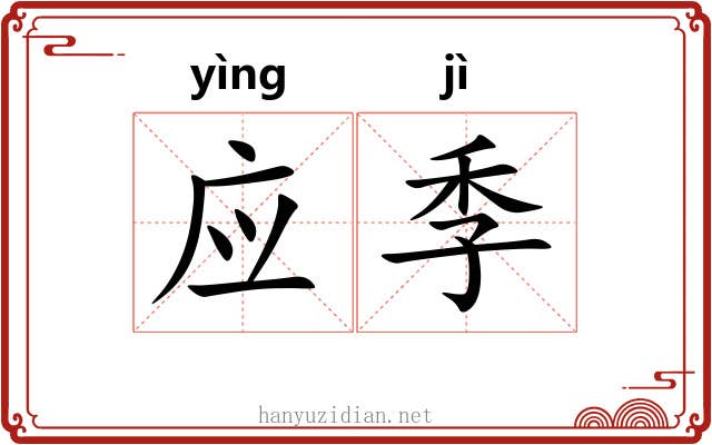 应季 应季