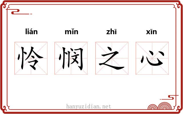 怜悯之心